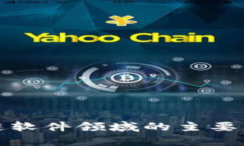 全面解析区块链软件领域的主要应用与未来趋势