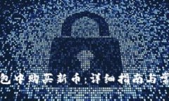 如何在TP钱包中购买新币：