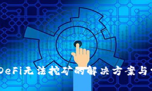 TP钱包EarnDeFi无法挖矿的解决方案与常见问题解析