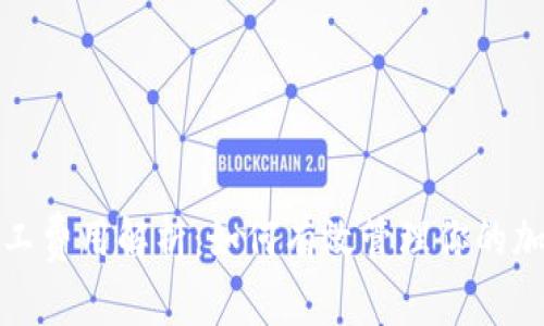 TP钱包与欧易矿工费用解析：如何有效管理你的加密资产交易成本