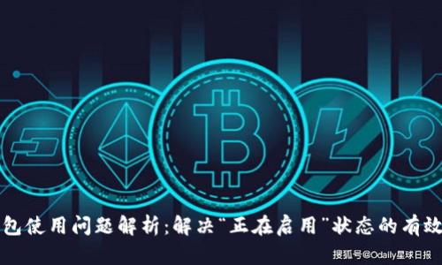 TP钱包使用问题解析：解决“正在启用”状态的有效方法