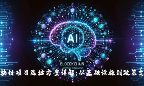 区块链项目选址方案详解：从基础设施到政策支持