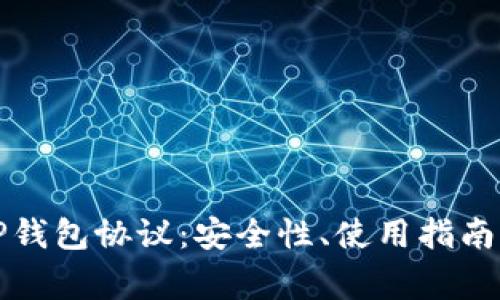 深度解析TP钱包协议：安全性、使用指南及常见问题