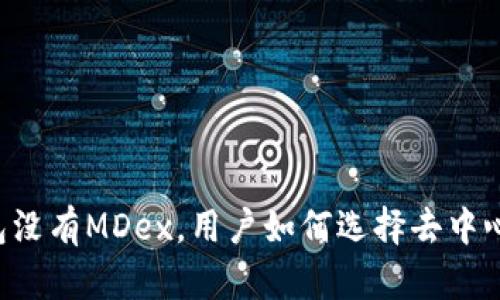 新版TP钱包没有MDex，用户如何选择去中心化交易所？