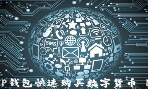 
如何通过TP钱包快速购买数字货币 | 完整指南