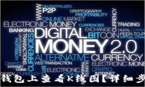   
如何在TP钱包上查看K线图？详细步骤与技巧