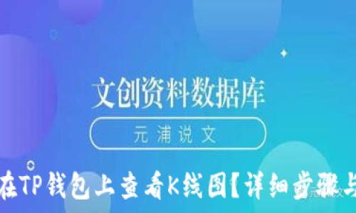   
如何在TP钱包上查看K线图？详细步骤与技巧