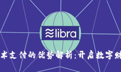 区块链技术支付的优势解析：开启数字财富新时代