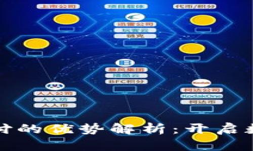 区块链技术支付的优势解析：开启数字财富新时代