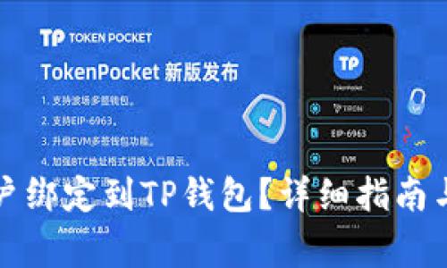 如何将酷儿账户绑定到TP钱包？详细指南与常见问题解答