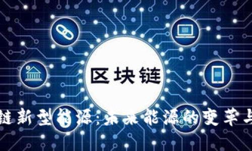 区块链新型能源：未来能源的变革与机遇
