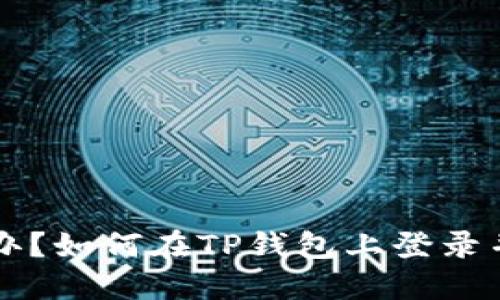 手机丢了怎么办？如何在TP钱包上登录并保护资产安全