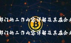区块链对接部门的工作内容详解及其在企业中的