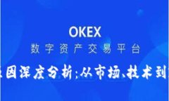 区块链熄火的原因深度分