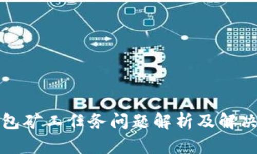 TP钱包矿工任务问题解析及解决方案