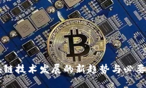 区块链技术发展的新趋势与必要创新