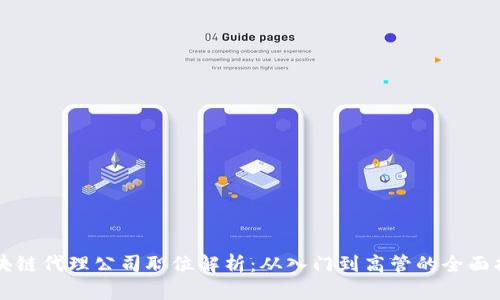 区块链代理公司职位解析：从入门到高管的全面指南