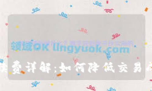 TP钱包交易手续费详解：如何降低交易成本的最佳策略