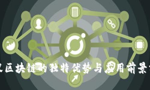 小蚁区块链的独特优势与应用前景分析