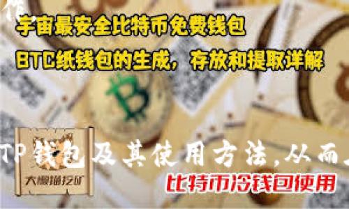   TP钱包的详细介绍：哪里可以获取及使用指南 / 

 guanjianci TP钱包, 数字货币, 加密钱包 /guanjianci 

---

在当今数字货币快速发展的时代，各类数字资产和加密货币钱包不断涌现。其中，TP钱包凭借其用户友好的界面和强大的功能受到越来越多用户的欢迎。那么，TP钱包究竟是哪里来的？如何使用它？本文将为您详细介绍TP钱包的概念、获取途径和使用方法。同时，我们还将分析一些用户可能会问的问题，以帮助您更好地理解和利用TP钱包。

1. TP钱包简介

TP钱包是一款支持多个区块链资产的数字货币钱包，旨在为用户提供安全、便捷的数字资产管理体验。TP钱包不仅支持主流的加密货币如比特币（BTC）、以太坊（ETH），还支持众多其他数字资产。用户可以通过TP钱包进行资产的存储、转账与交易，非常方便。

TP钱包的界面友好，适合各类用户，尤其是新手用户。它通常兼具功能强大与易于操作的特点。用户可以通过手机应用商店下载并安装TP钱包，快速开始他们的数字货币之旅。

2. TP钱包的获取途径

获取TP钱包非常简单，通常主要通过以下方式：

首先，用户可以直接在手机应用商店（如App Store或Google Play）搜索“TP钱包”，找到官方应用进行下载。在下载应用之前，请确保您选择的是官方版本，以避免安全隐患。

其次，用户还可以通过TP钱包的官方网站获取下载链接。在官网上，用户可以找到适合其设备的下载选项，确保能够顺利安装和使用钱包。

另外，TP钱包有时还会推出桌面版或者其他平台版，用户可以根据自己的需求选择合适的版本。

在下载和安装完成后，用户需要创建一个新钱包或者导入已有的钱包，这将是使用TP钱包的第一步。

3. 如何创建和使用TP钱包

一旦您下载并安装了TP钱包，接下来的步骤非常重要。请按照以下步骤进行：

- **创建新钱包**：打开应用后，您将看到“创建新钱包”的选项。点击此按钮后，系统会引导您设定一个安全的密码，确保您的钱包安全。

- **备份助记词**：创建钱包时，系统会生成一组助记词，通常为12个或24个单词。这组助记词是恢复您钱包的唯一凭证，务必妥善保管，切勿泄露。

- **导入已有钱包**：如果您已经有一个钱包，可以选择“导入钱包”。根据提示输入助记词或私钥，确保您的资产安全地转移到TP钱包中。

- **添加数字资产**：在钱包中，您可以选择添加多种数字资产。通过应用界面，您可以轻松找到您需要的资产并添加到钱包中。

- **进行交易**：一旦您的钱包设置完成，就可以开始进行数字货币的存储、转账和交易。在发送或接收资产时，确保输入正确的地址，避免财产损失。

4. TP钱包的安全性

在数字货币领域，安全性至关重要。TP钱包采取了一系列安全措施来保护用户的资产：

- **助记词加密**：TP钱包的助记词存储在用户设备本地，避免将密钥存储在云端，从而降低了黑客攻击的风险。

- **密码保护**：每次进入钱包时，用户需要输入设定的密码，增加了额外的安全防护。

- **多重签名**：TP钱包的多重签名功能可以进一步保护用户的资产，对于大额交易而言尤其重要。

- **安全审计**：TP钱包定期接受专业的安全审计，确保应用的代码没有漏洞，并对用户数据进行严格保护。

利用TP钱包的用户也应考虑到自身的安全防护，如避免在公共网络环境下使用钱包，定期更新密码，并使用强密码策略。

5. 常见问题解答

在使用TP钱包的过程中，用户可能会遇到一些常见问题，下面我们将详细探讨这些问题，帮助您更好地使用该钱包。

问题一：我该如何恢复TP钱包？

如果您忘记了TP钱包的密码或丢失了设备，您可以通过助记词来恢复钱包。恢复过程非常简单：

- 首先，您需要在TP钱包的登录界面找到“导入钱包”或“恢复钱包”的选项。

- 输入您的助记词，系统将自动识别并恢复您的钱包。确保助记词的顺序正确，任何错误都可能导致恢复失败。

- 一旦导入成功，您可以重设密码并重新进入钱包。务必备份助记词，切勿将其暴露给他人，以避免资产被盗。

此外，在恢复过程中，建议在安全的网络环境下进行，避免使用公共Wi-Fi，以降低潜在风险。

问题二：TP钱包支持哪些数字货币？

TP钱包支持多种类型的数字货币，以下是一些主要支持的币种：

- **比特币（BTC）**：作为第一个数字货币，比特币在TP钱包中具有重要地位。

- **以太坊（ETH）**：TP钱包支持以太坊及其代币，如ERC20和ERC721等。

- **其他热门币种**：除了BTC和ETH，TP钱包还支持像Litecoin（LTC）、Ripple（XRP）、Bitcoin Cash（BCH）等多种主流数字货币。

用户可以通过TP钱包界面查看支持的所有币种，并根据自己的需求进行选择与操作。使用TP钱包管理多种数字资产非常方便，用户可以一站式完成所有操作，而无需下载多个钱包应用。

问题三：如何保证TP钱包的安全性？

TP钱包的安全性主要体现在助记词、密码、和私钥的管理上。用户可以采取以下措施来提升钱包的安全性：

- **使用强密码**：确保您的钱包密码复杂且唯一。避免使用简单的字典词或个人信息，建议结合大小写字母、数字和特殊字符。

- **定期更新密码**：为了保持安全性，建议您定期更改密码，尤其是在感到安全受到威胁的情况下。

- **备份助记词**：将助记词写下来并保存在安全的地方，尽量避免数字化保存。您也可以考虑将助记词存放在保险箱中以增强安全性。

- **启用双重验证**：如果TP钱包支持双重身份验证，请务必启用此功能，为钱包提供额外的保护层。

此外，使用TP钱包时，尽量避免在公共环境中连接网络，以减少被黑客攻击的风险。

问题四：TP钱包的交易费用是多少？

TP钱包的交易费用取决于多种因素，包括网络的拥堵程度、所交易的币种和选择的交易速度。一般而言：

- **比特币交易费用**：由于比特币网络时常拥堵，加上交易确认速度的需求，用户可能会面临较高的交易费用。在高峰期，建议用户根据网络状况合理调整费用。

- **以太坊交易费用**：以太坊网络上的交易费用也会因实时网络拥堵情况而波动。用户在进行基于以太坊的资产交易时，可使用Gas费用功能进行调控。

总的来说，TP钱包会在交易时显示当前建议的交易费用，用户可以选择支付较低或较高的费用以影响交易的速度。

问题五：我可以通过TP钱包进行投资吗？

TP钱包本身是一个数字资产存储和转账工具，但它并不是直接的交易平台。用户可以将TP钱包用于投资的一些场景：

- **资产存储**：用户可以将购买的数字资产存放在TP钱包中，确保资产的安全，可以随时进行操作。

- **转账与交易**：TP钱包上可以进行数字货币间的转账与交易，用户可以将资本在不同币种间进行兑换，但希望取得投资收益需要通过其他平台进行。

- **连接交易所**：一些用户选择将TP钱包与交易所相连，从而在交易所进行投资。交易所提供的市场分析及交易工具，可帮助用户进行更为专业的投资操作。

不过，使用TP钱包投资资产需谨慎，确保深入了解市场风险以及资产波动情况，量入为出，以免造成不必要的损失。

总结来说，TP钱包作为一款功能全面的数字货币钱包应用，不仅提供了安全的存储环境，还具备多种交易和转账功能。希望以上内容能够帮助您更好地了解TP钱包及其使用方法，从而在数字货币的世界中更加游刃有余。