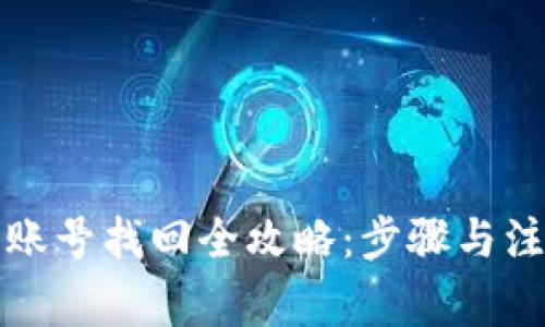 TP钱包账号找回全攻略：步骤与注意事项