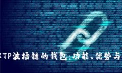 深入了解TP波场链的钱包：功能、优势与使用指南