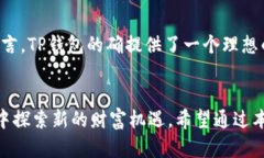    TP钱包同名币：全面解析及实用指南  /  guanji