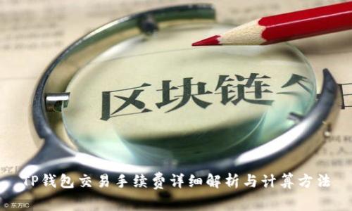 TP钱包交易手续费详细解析与计算方法