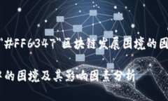 font color=＂#FF6347＂区块链发展困境的因素分析/