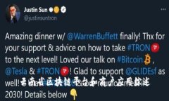 云南省区块链平台和商户应用综述