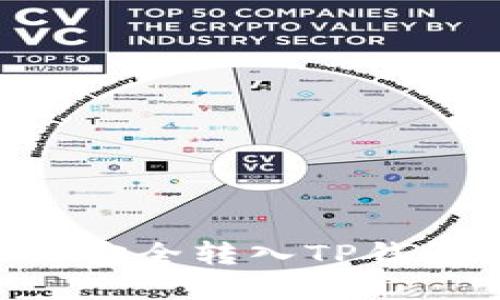以太坊如何安全转入TP钱包：完整指南