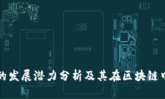 TP钱包的发展潜力分析及其在区块链中的未来