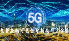 TP钱包贷款的可靠性分析及用户体验评测