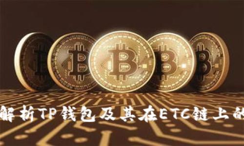 全面解析TP钱包及其在ETC链上的应用