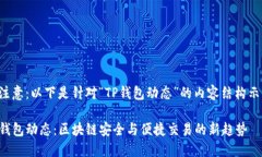请注意：以下是针对“TP钱包动态”的内容结构示