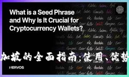 TP钱包在新加坡的全面指南：使用、优势与最佳实践