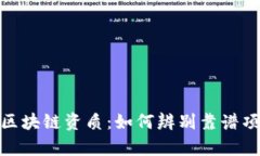 : 真正的区块链资质：如何辨别靠谱项目与机构