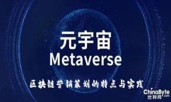 区块链营销策划的特点与实践