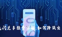 TP钱包闪兑手续费详解：如何降低交易成本