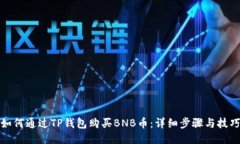 如何通过TP钱包购买BNB币：详细步骤与技巧