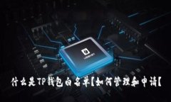 什么是TP钱包白名单？如何管理和申请？