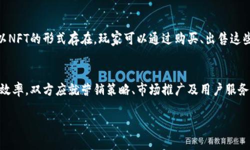 优质区块链手游代理公司推荐及市场分析

区块链手游, 代理公司, 游戏行业/guanjianci

随着区块链技术的发展，区块链手游逐渐成为一个新的热门市场。越来越多的企业和个人开始关注区块链游戏，这也是促使区块链手游代理公司大量涌现的原因。本篇文章将详细介绍区块链手游代理公司的现状、发展趋势及其在市场中的作用，帮助更多人了解这一领域。

什么是区块链手游代理公司？
区块链手游代理公司是指在区块链游戏行业中，专门为游戏开发商提供市场推广、用户引导及运营支持的企业。它们通常与游戏开发团队合作，通过专业的市场运作能力，帮助游戏快速占领市场，提高盈利能力。这些公司不仅能够为开发者提供市场分析、用户体验反馈，还能协助处理法律事务、技术支持等方面的问题。

区块链手游相较于传统手游的最大特点在于去中心化及资产 ownership 的透明化。通过智能合约，用户不仅可以体验游戏，还能真正拥有游戏内的数字资产，这为代理公司提供了更委婉带来收益的新途径。从用户的角度来看，区块链手游提高了玩家对资产的信任度，更容易吸引游戏玩家的关注。

区块链手游代理公司的市场现状
目前，区块链手游市场正在快速增长，许多传统游戏公司都在积极转型进入这一创新领域。在此背景下，涌现出了大量专注于区块链游戏的代理公司，这些公司不仅提供传统的市场推广，还会结合区块链的独特性质，提供更加多元化的服务。例如，一些代理公司专注于 NFT（非同质化代币）的发售，为玩家提供虚拟物品的交易渠道，这在传统游戏中是无法实现的。同时，许多代理公司通过举办线上线下的活动，增加用户的参与感和粘合度，成功推动了多个区块链游戏的上线。

然而，尽管市场展现了光明的前景，但竞争也十分激烈。许多新兴代理公司为了吸引开发商和用户，纷纷推出各种营销策略，这不仅造成了市场的混乱，也让不少用户在选择时感到困惑。因此，选择合适的区块链手游代理公司，对于开发者和用户而言，是一个很大的挑战。

选择区块链手游代理公司的标准
选择一家合适的区块链手游代理公司需综合考虑多个因素，以下是几个重要的标准：

ul
    listrong知名度与实力：/strong一家优秀的代理公司通常在行业中具备一定的知名度，这不仅体现在其代理的游戏数量上，更要关注口碑和行业影响力。知名的公司更容易获得资源和支持，同时也能够提升玩家的信任感。/li
    listrong市场经验：/strong市场经验丰富的代理公司通常具备良好的用户触达策略，了解玩家的需求与偏好，能够制定出更为精准的推广方案。而缺乏经验的代理公司可能无法准确把握市场动向。/li
    listrong技术能力：/strong区块链是一个技术密集型行业，选择技术不断更新、具备高水平技术团队的代理公司，可以确保游戏在上线过程中顺利推进，同时也便于解决技术上可能遇到的各种问题。/li
    listrong服务范围：/strong优秀的代理公司会根据游戏的特点，提供全面的服务支持，包括市场推广、用户运营、技术支持等，以确保游戏在上线后的稳定运营。/li
    listrong合作方式：/strong代理公司与开发者的合作模式也很重要，有些公司可能会收取高额的服务费用，影响盈利。因此，了解代理公司的计费方式，选择与开发者利益一致的合作模式至关重要。/li
/ul

区块链手游代理公司的发展趋势
在技术不断进步及市场不断变化的背景下，区块链手游代理公司的发展也呈现出以下几个趋势：

ul
    listrong强调多元化的营销策略：/strong随着竞争的加剧，单一的推广方式已经逐渐无法满足用户日益变化的需求，更多的代理公司开始采用多样化的营销策略，结合社交媒体、游戏展会等多种平台，吸引更多的玩家。/li
    listrong深度融合虚拟社交：/strong区块链手游的开放性使得玩家能够更便捷地交流与分享，许多代理公司正在致力于构建更加完善的虚拟社交系统，以提高用户粘性。/li
    listrongNFT与游戏经济模型的结合：/strongNFT作为区块链技术的一种重要应用，已经被越来越多的游戏开发者所接受，代理公司在合适时机推出相关产品，从而创造新的商业模式。/li
    listrong跨行业合作：/strong区块链的特性使得其能够与金融、艺术品等多个领域结合，未来许多代理公司可能会寻求跨行业的合作，来创造更大的商业价值。/li
    listrong不断提升用户体验：/strong用户体验是游戏成功的关键，优秀的代理公司会根据玩家的反馈不断游戏玩法与功能，从而提升用户的整体体验，推动用户留存与转化。/li
/ul

常见问题解答

1. 区块链手游有哪些优势？
区块链手游具有多方面的优势，其中最核心的优势便是去中心化。去中心化让玩家真正拥有游戏内的资产，通过区块链技术可以实现物品的安全交易。另外，区块链还可以提高游戏的透明性，确保所有玩家在游戏中都受到公平对待。此外，区块链游戏的智能合约功能，可以自动执行和验证交易，大大降低了游戏作弊的风险。在内容创作方面，区块链也提供了新的机遇，玩家可通过游戏参与创作并获得相应奖励，增强了玩家的参与感和积极性。

2. 如何选择合适的区块链手游？
选择合适的区块链手游首先要关注其游戏机制与玩法。在选择时，了解游戏的背景故事、操作模式及奖励机制等方面，可以帮助玩家评估游戏的趣味性与可持续性。其次，要关注游戏内的经济模型，它影响着玩家的游戏体验及收益潜力。最后，查看游戏的用户评价与口碑，通过其他玩家的反馈可以更直观地了解游戏质量和潜在的问题。在决定前，建议玩家可以尝试几个不同的区块链手游，以找到最符合自己口味的选择。

3. 区块链手游的市场前景如何？
区块链手游的市场前景非常广阔。随着区块链技术的不断成熟和应用范围的扩大，越来越多的玩家对区块链游戏表示出浓厚的兴趣。此外，传统游戏产业的逐步转型，也让区块链手游得到更多的关注与资金投入，这为市场的进一步发展奠定了基础。同时，随着用户对游戏内资产所有权的越来越高的重视，区块链手游在人气和市场份额上都有着非常积极的增长潜力。在未来几年，有望出现更多优质的区块链游戏，形成更加健康的市场生态。

4. 区块链手游的主要收入模式是什么？
区块链手游的收入模式主要有几种，包括基于交易手续费的收入和NFT的贩售。玩家在游戏内进行资产交易时，平台会收取一定比例的手续费，这成为了代理公司的一个重要收入来源。此外，许多区块链手游中的虚拟物品会以NFT的形式存在，玩家可以通过购买、出售这些NFT赚取利润。而一些代理公司会与开发者合作推出高价值的限量版NFT，吸引用户的购买。还有一些游戏会设计内购及VIP系统，通过提供增值服务和道具来提升收益，进而实现盈利。

5. 区块链手游代理公司如何选择和合作？
选择合适的区块链手游代理公司需要考虑多个方面。首先要了解公司的行业背景及市场表现，尽量选择那些有良好声誉和专业经验的代理公司。其次，明确双方的合作模式与分配机制，以确保合作的顺利进行。为了提升合作效率，双方应就营销策略、市场推广及用户服务建立良好的沟通与合作机制。此外，关注代理公司的技术实力和支持能力，可以在后期运营过程中得到更多的帮助。最后，建议开发者可以与多家代理公司进行初步接触，比较其服务内容、费用及合同条款等，再做出最终选择。

通过以上详细分析，我们对区块链手游代理公司有了更深入的了解，这个领域正迎来快速发展，不仅具有广阔的市场潜力，更为无数玩家及开发者带来了全新的体验与机会。希望本篇内容能对大家有所帮助。