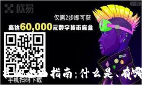   
区块链毕业证书的全面指南：什么是、有哪些、如何获取？