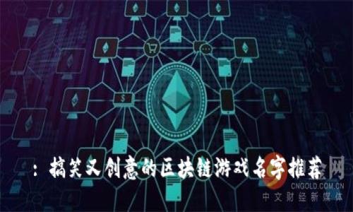 : 搞笑又创意的区块链游戏名字推荐