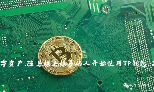 在当前的数字货币世界中，TP钱包（TP Wallet）作为一个备受欢迎的多链钱包，能够存储和管理多种数字资产。随着越来越多的人开始使用TP钱包，关于“用TP钱包需要开代理吗”的问题也随之涌现。为了全面解答这个问题，我们将从多个角度进行探讨。

TP钱包使用是否需要开代理？完全解析和真实体验