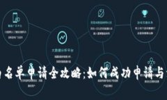 TP钱包白名单申请全攻略：