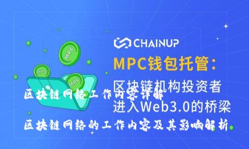 区块链网络工作内容详解
区块链网络的工作内容及其影响解析