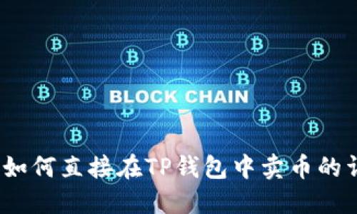 TP钱包：如何直接在TP钱包中卖币的详细指南