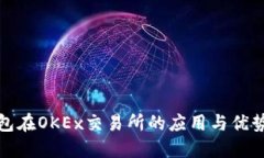TP钱包在OKEx交易所的应用与优势详解
