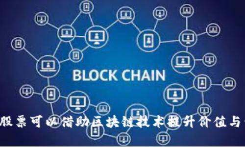 有哪些股票可以借助区块链技术提升价值与竞争力？